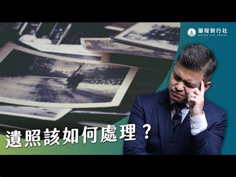 先人遺照處理|【先人的遺照如何處理】先人的遺照如何處理？喪禮後別亂丟，影。